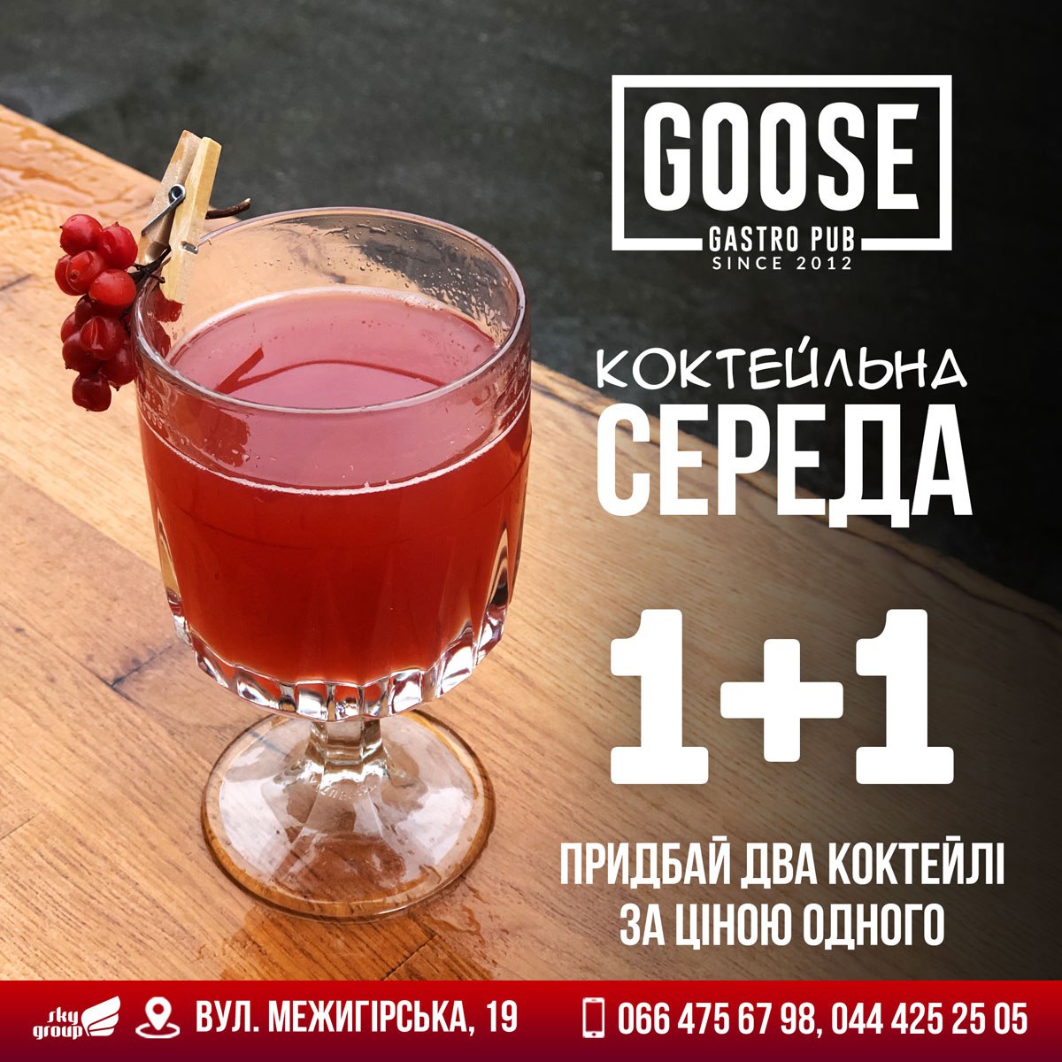 18 ГРУДНЯ КОКТЕЙЛЬНА СЕРЕДА 1+1