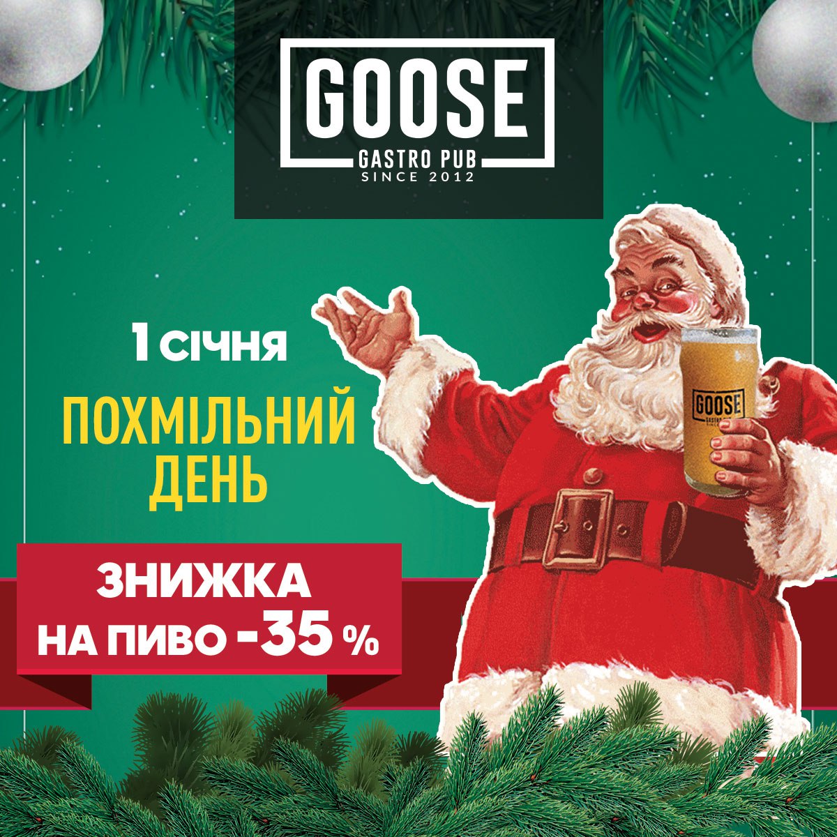 1.01.2020 | Похмільний день | Знижка на пиво 35%