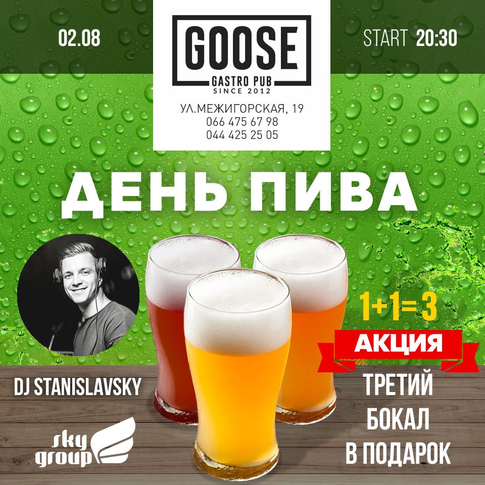 2.08 / День Пива / Stanislavsky