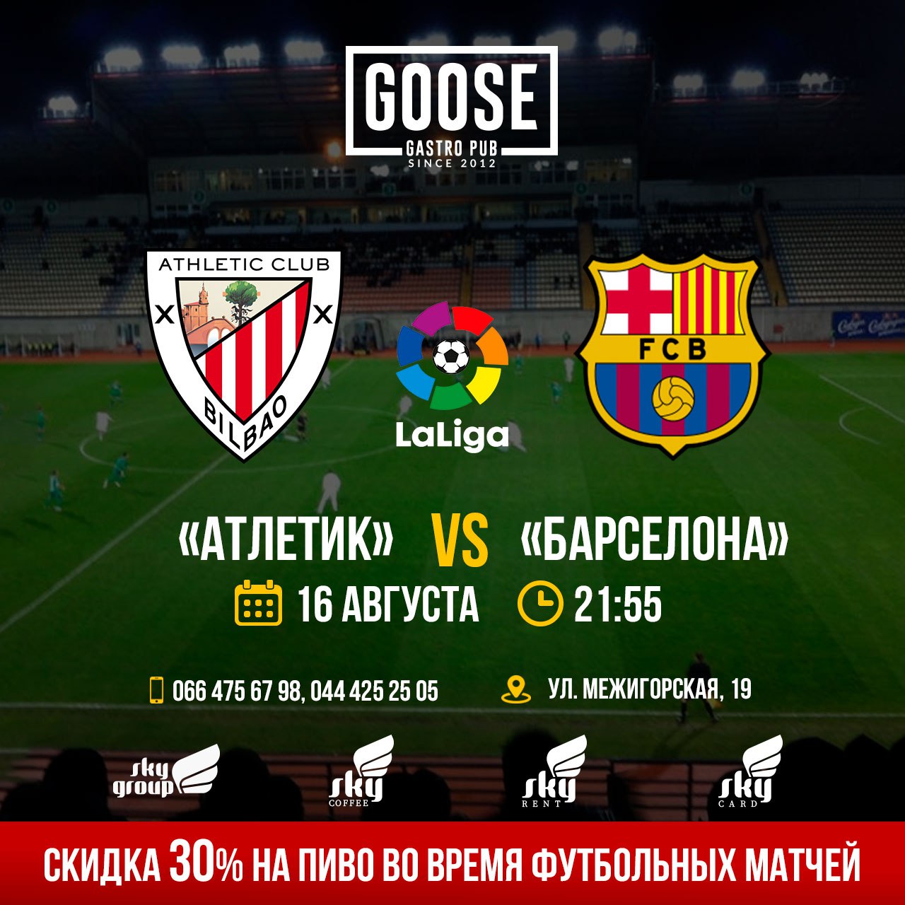 16 АВГУСТА «Атлетик VS Барселона»