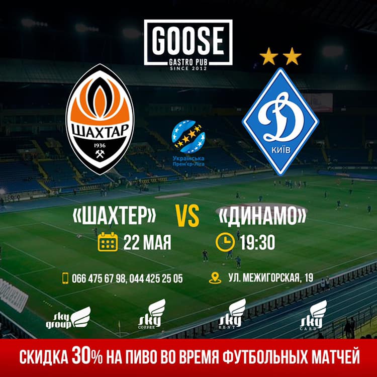 22 мая  «Шахтер vs Динамо» 