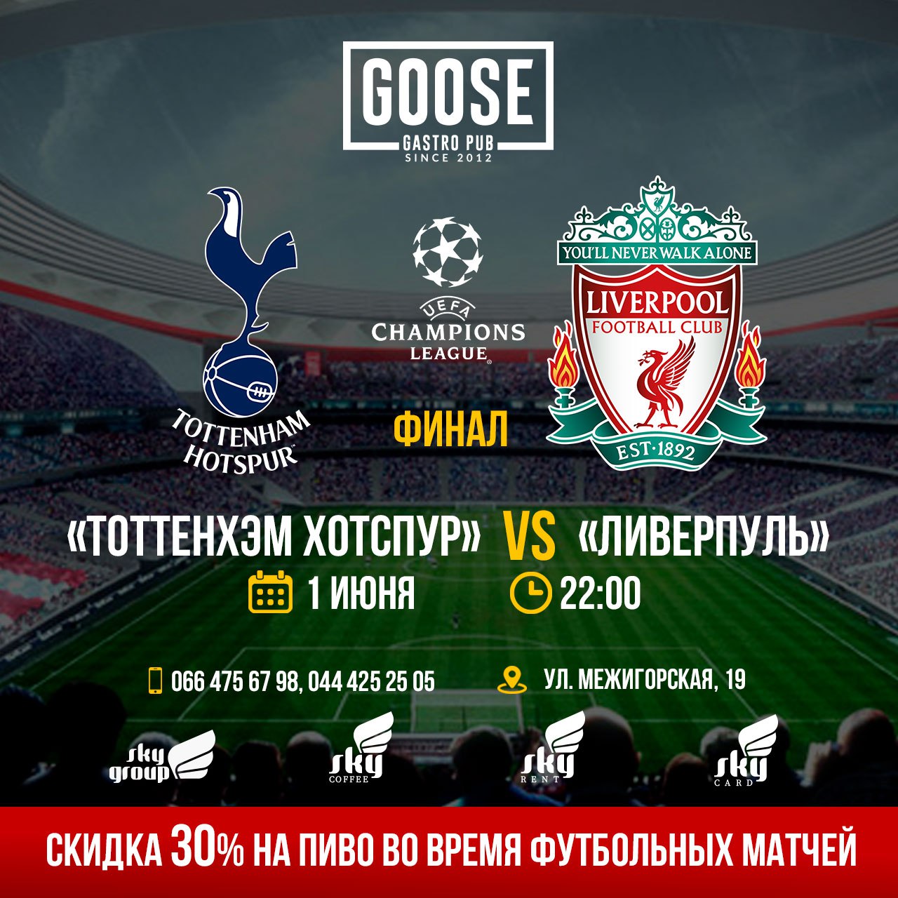 1 Июня «Тоттенхэм Хотспур vs Ливерпуль»