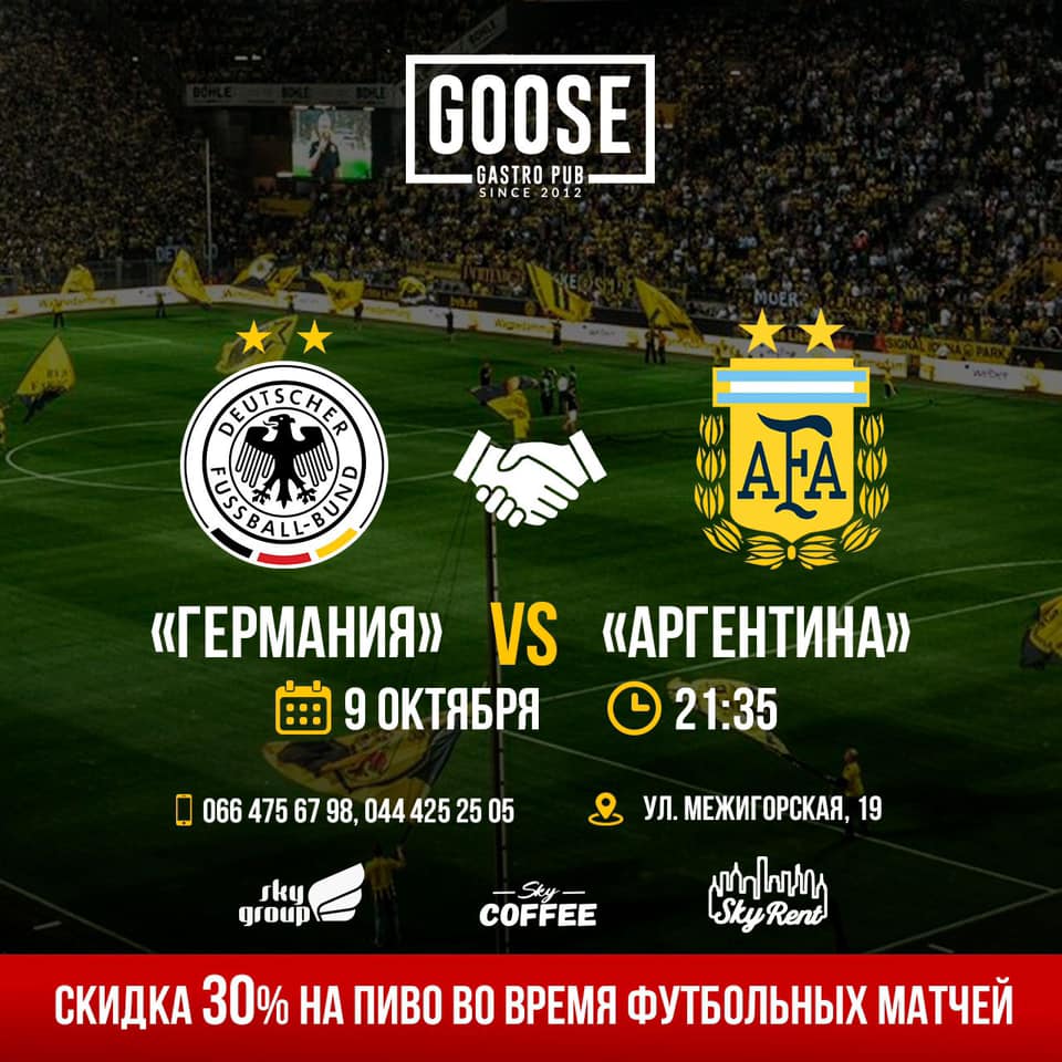 9 Октября | Германия - Аргентина