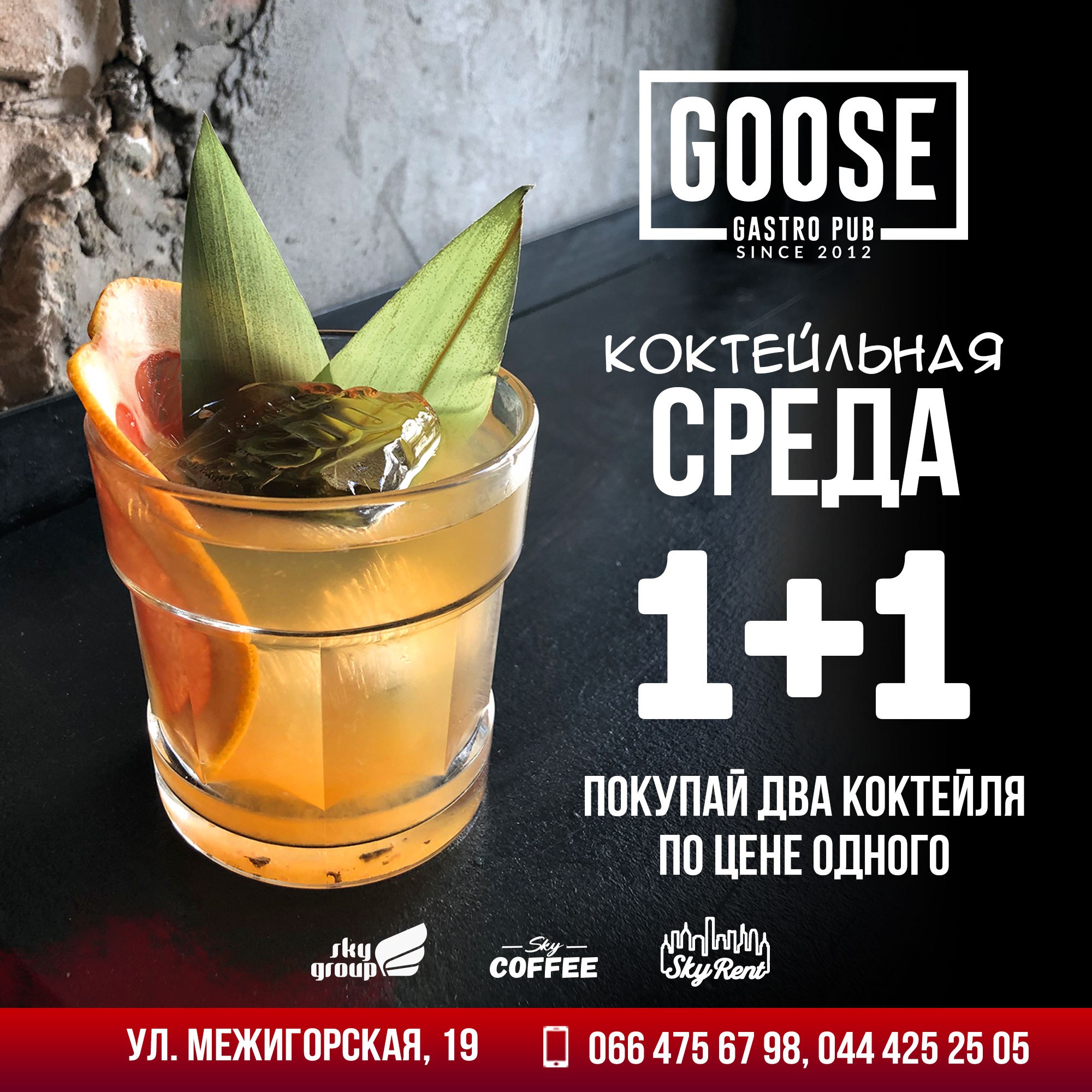 23 Октября Коктейльная среда 1+1