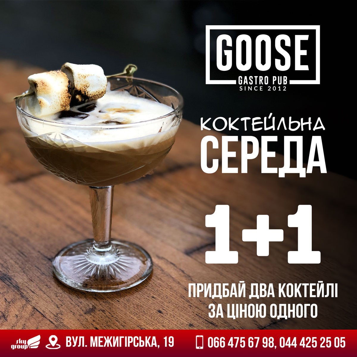 11 Грудня коктейльна середа 1+1