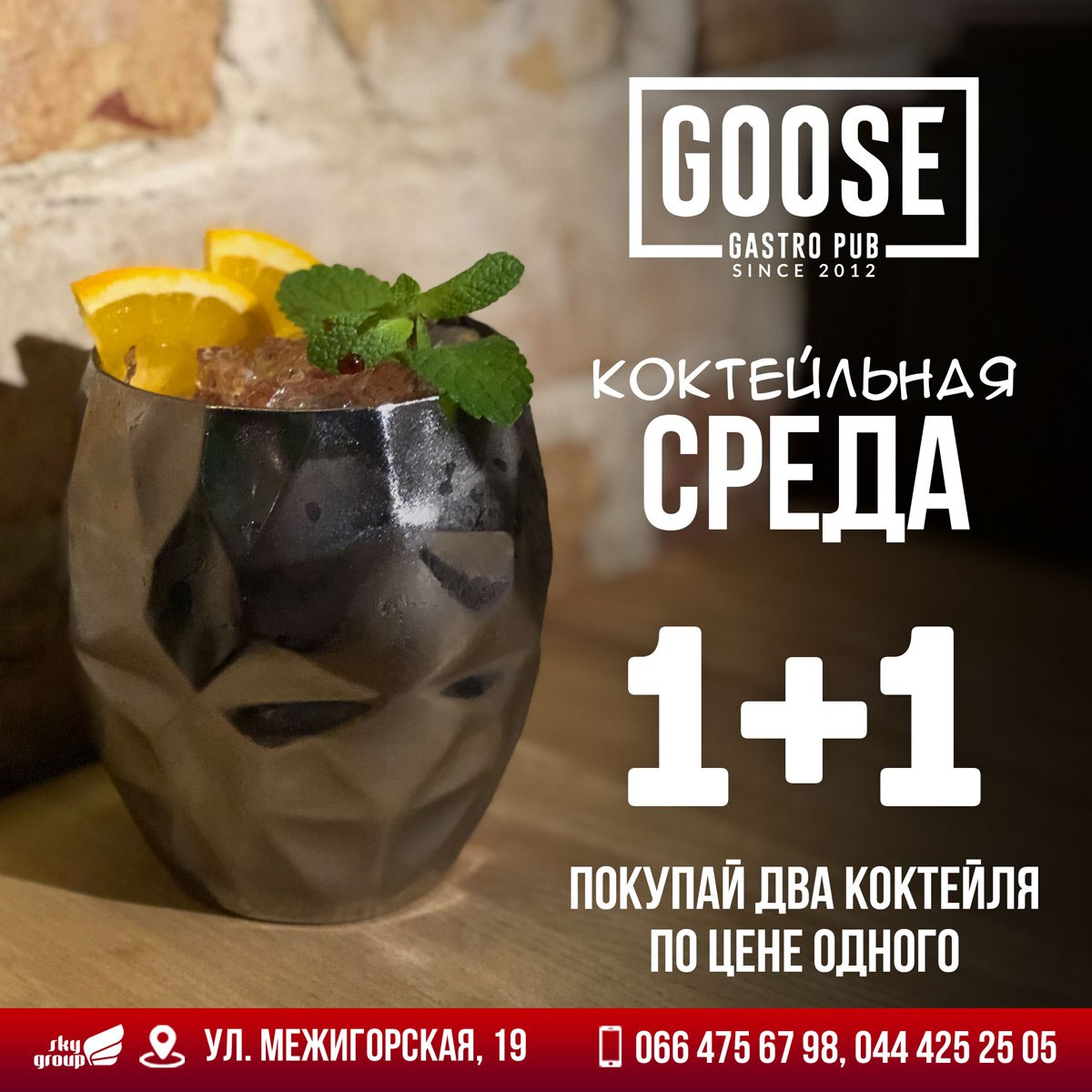 13 НОЯБРЯ КОКТЕЙЛЬНАЯ СРЕДА 1+1
