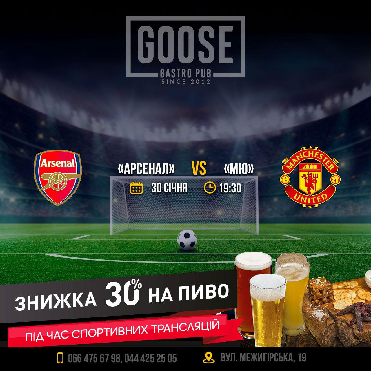 Арсенал - Манчестер-Юнайтед подивитись футбол у пабі. Паб на Подолі у Києві Goose Gastro Pub