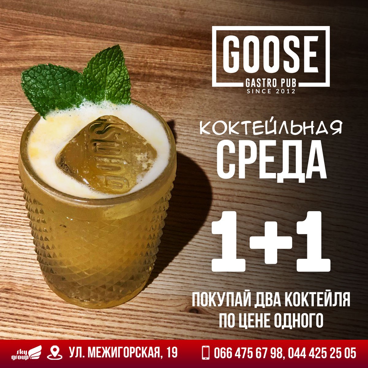 27 НОЯБРЯ КОКТЕЙЛЬНАЯ СРЕДА 1+1