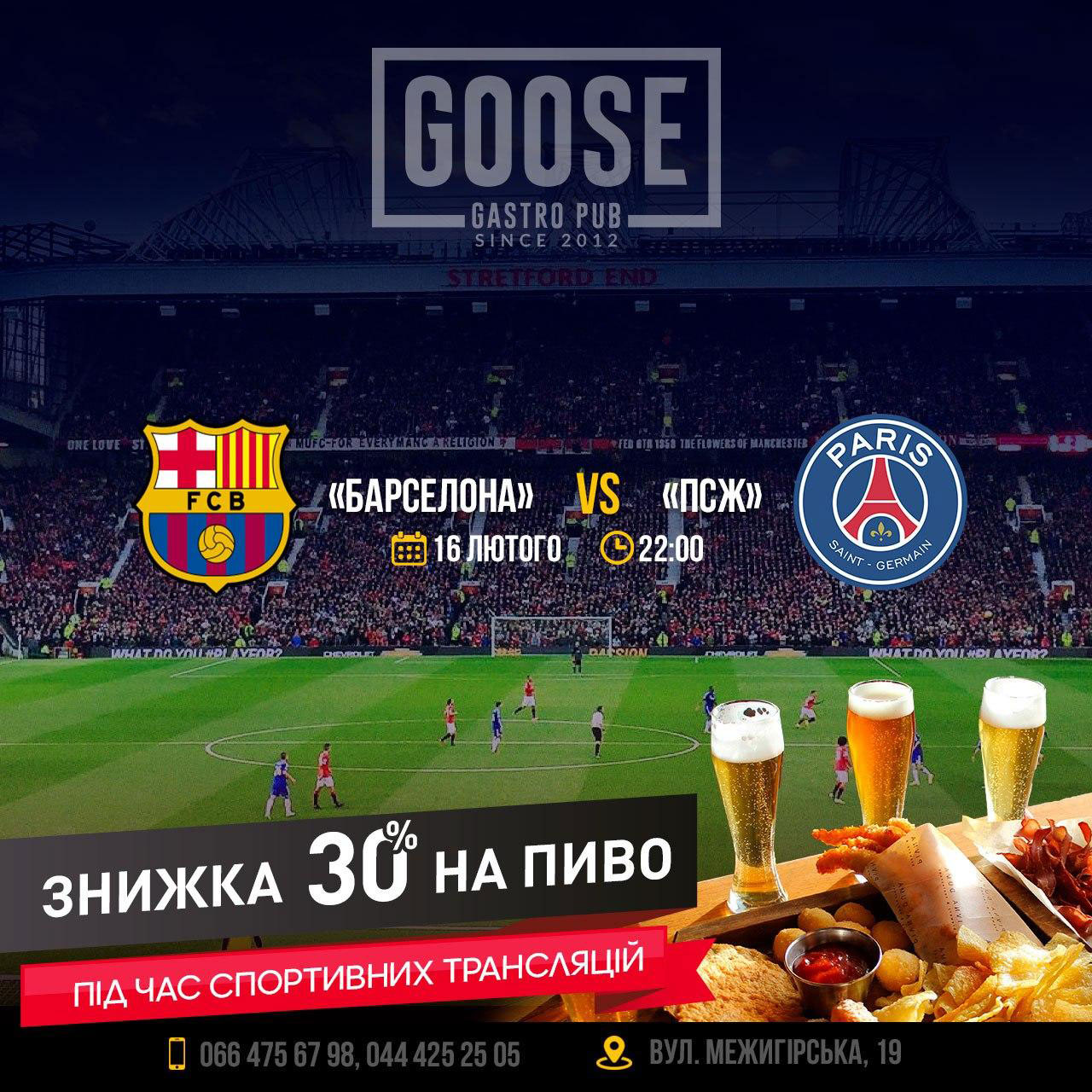 Барселона - ПСЖ посмотреть футбол в пабе. Паб на Подоле в Киеве Goose Gastro Pub