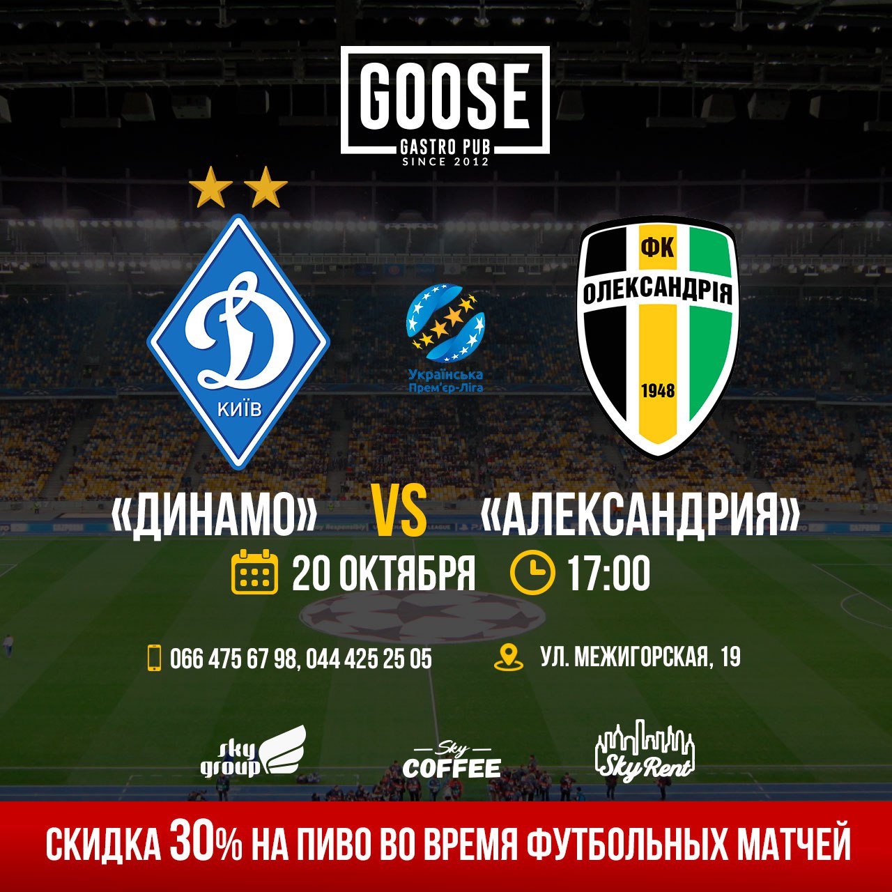 20 Октября | ДИНАМО VS АЛЕКСАНДРИЯ