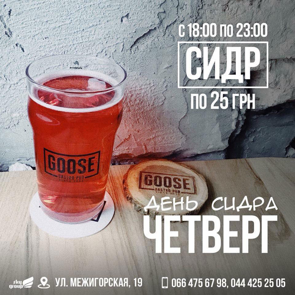 День сидра четверг в Goose Gastro Pub Киев