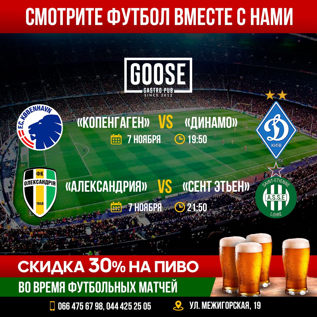 7 Ноября | Копенгаген vs Динамо | Александрия vs Сент Этьен