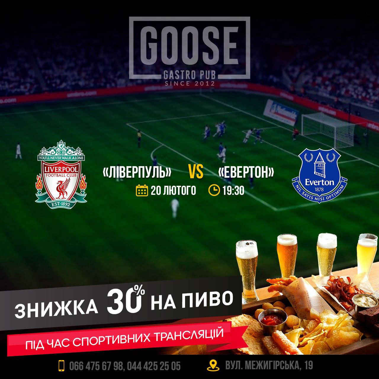Ливерпуль - Эвертон посмотреть футбол в пабе. Паб на Подоле в Киеве Goose Gastro Pub