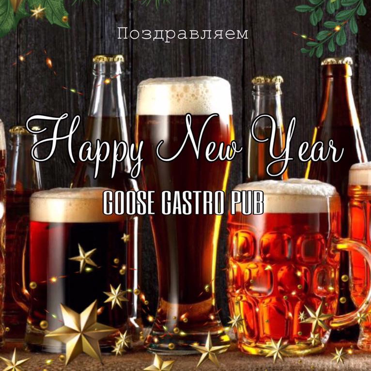 Поздравляем вас с Новым Годом Goose Gastro Pub