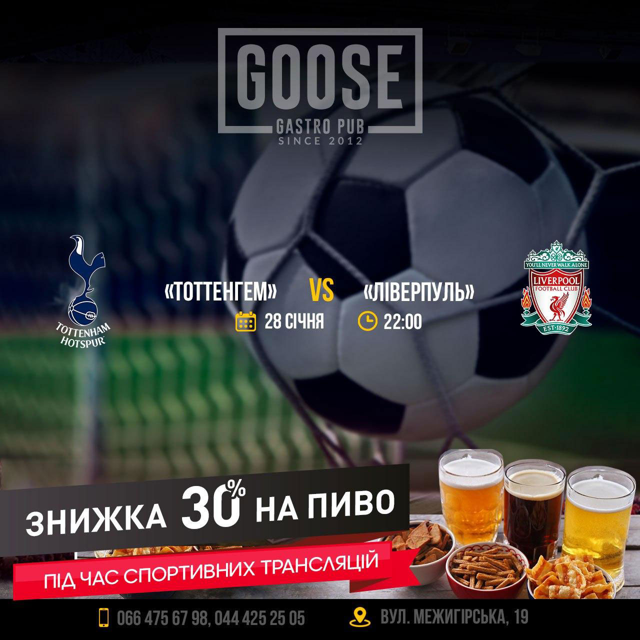Тоттенгем - Ліверпуль подивитись футбол у пабі. Паб на Подолі у Києві Goose Gastro Pub