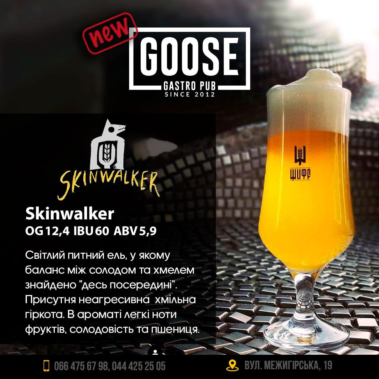 Випити нове пиво Skinwalker в пабі. Паб на Подолі у Києві Goose Gastro Pub