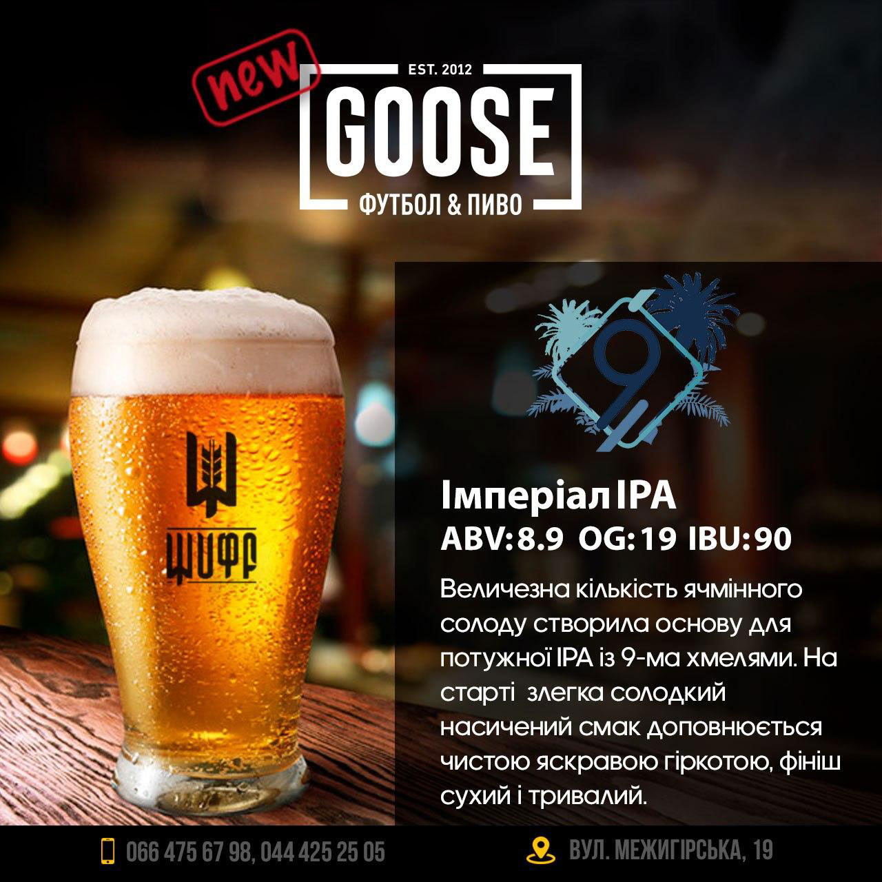 Выпить новое пиво Шифр Империал IPA в пабе. Паб на Подоле в Киеве Goose Gastro Pub
