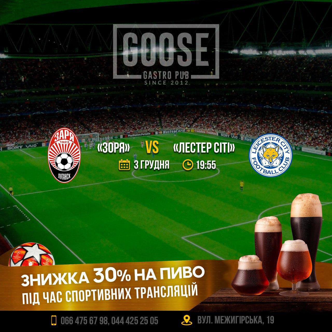 Зоря - Лестер Сіті подивитись футбол у пабі. Паб на Подолі у Києві Goose Gastro Pub