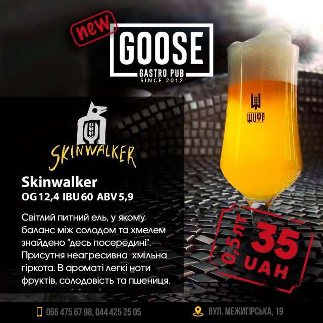 Випити нове пиво Skinwalker 0,5 всього за 35 грн в пабі. Паб на Подолі у Києві Goose Gastro Pub
