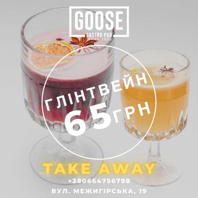 Глинтвейн с собой. Паб на Подоле в Киеве Goose Gastro Pub