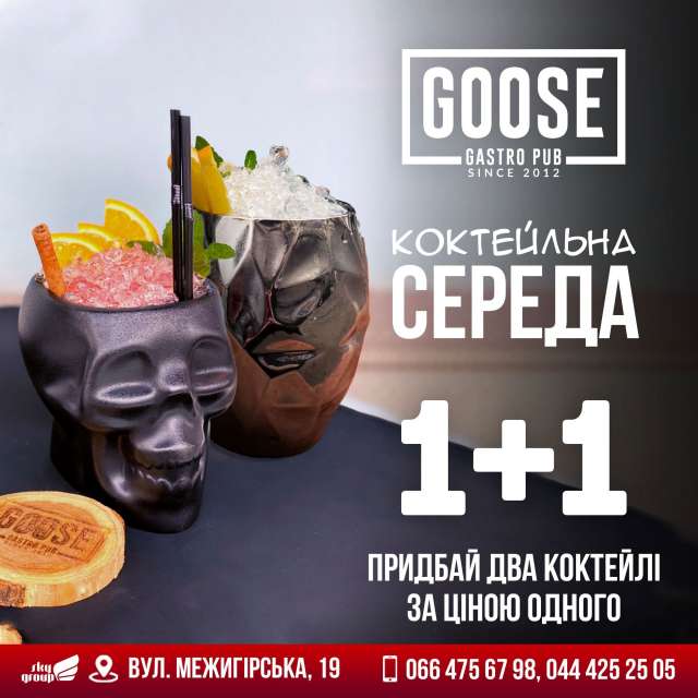 Придбай два коктейлі за ціною одного. Паб на Подолі у Києві Goose Gastro Pub