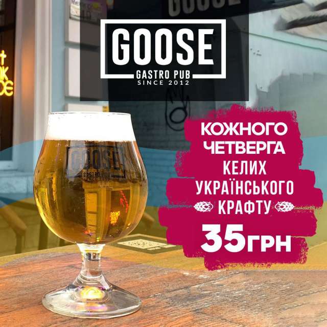 Акція на крафтове пиво кожного четверга. Паб на Подолі у Києві Goose Gastro Pub
