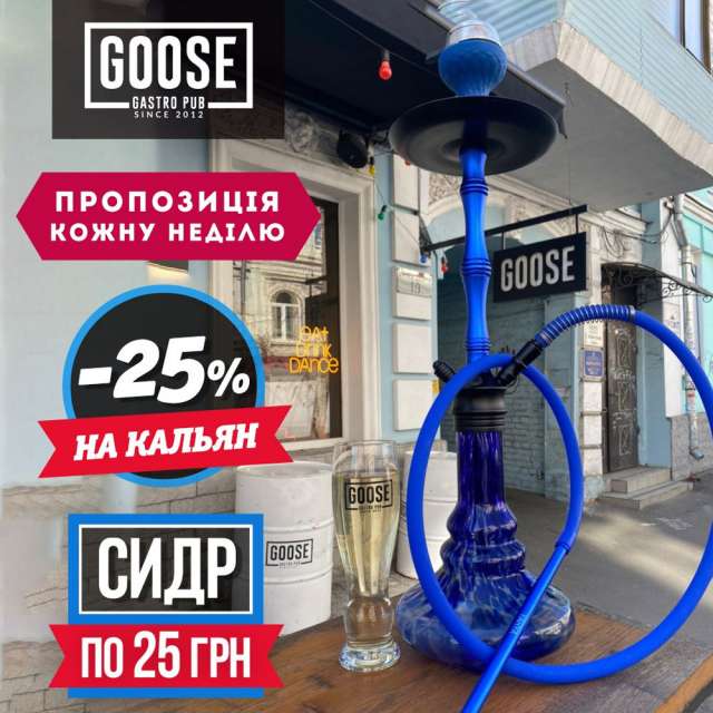 Знижки на кальян та сидр кожну неділю. Паб на Подолі у Києві Goose Gastro Pub