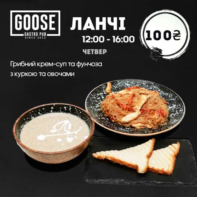 Ланч в четверг. Паб на Подоле в Киеве Goose Gastro Pub