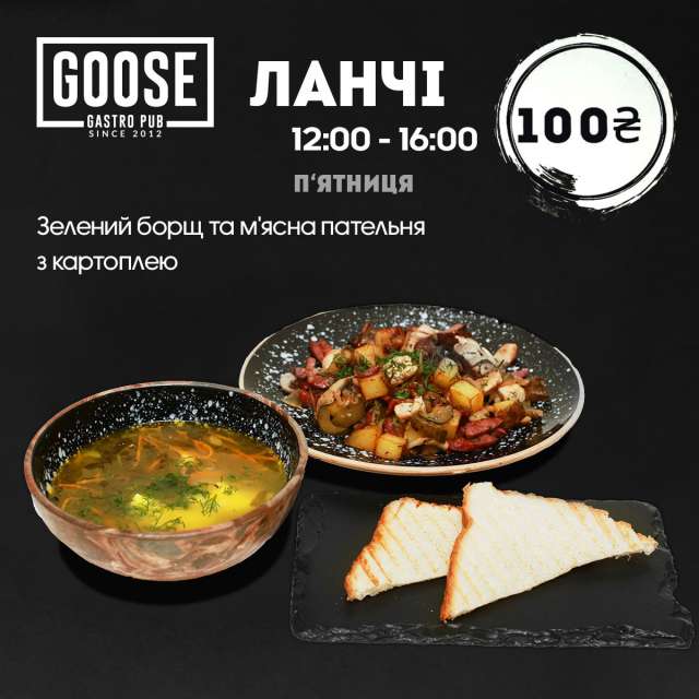 Ланч в пятницу. Паб на Подоле в Киеве Goose Gastro Pub