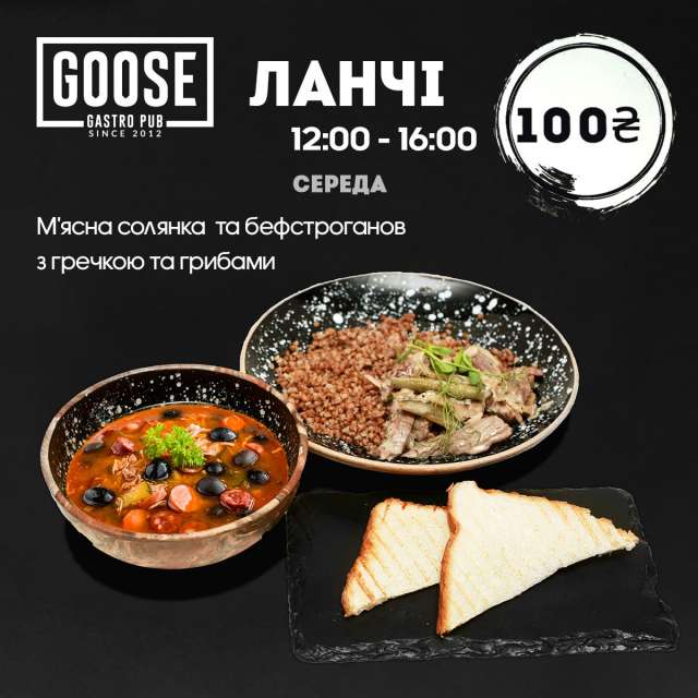 Ланч в среду. Паб на Подоле в Киеве Goose Gastro Pub