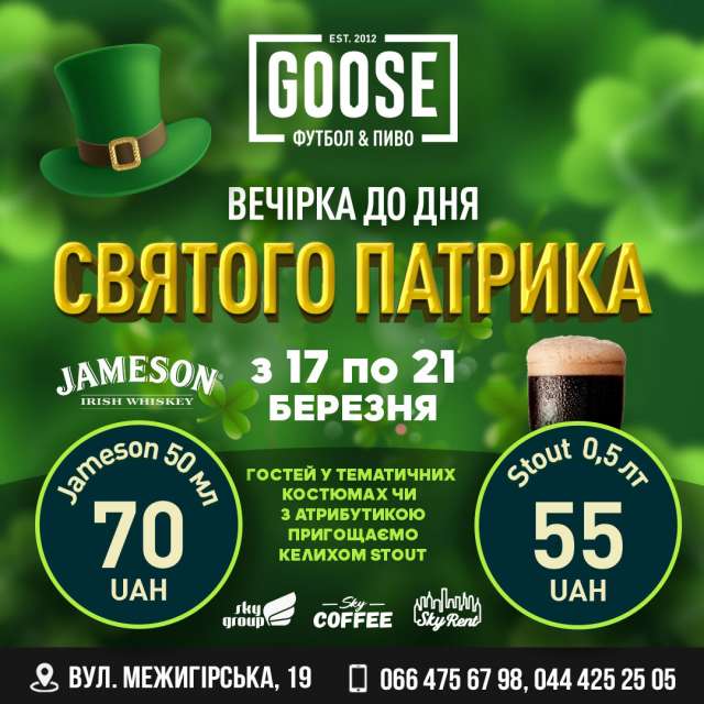 Вечеринка ко дню святого Патрика с 17 марта по 21 марта. Паб на Подоле в Киеве Goose Gastro Pub