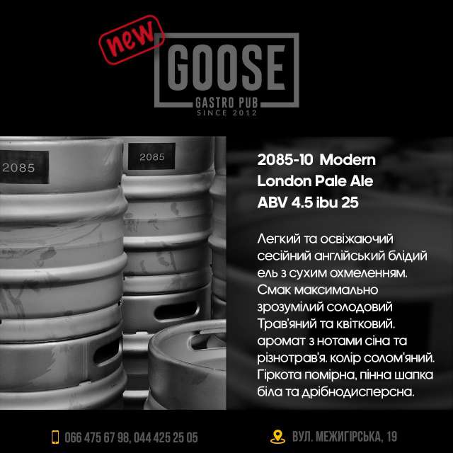 Випити нове пиво 2085-10 Modern London Pale Ale в пабі. Паб на Подолі у Києві Goose Gastro Pub