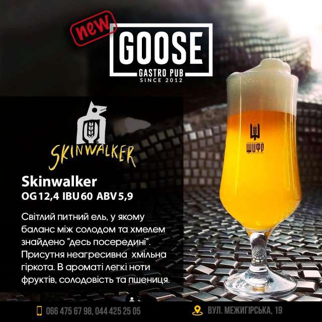 Випити нове пиво Skinwalker в пабі. Паб на Подолі у Києві Goose Gastro Pub