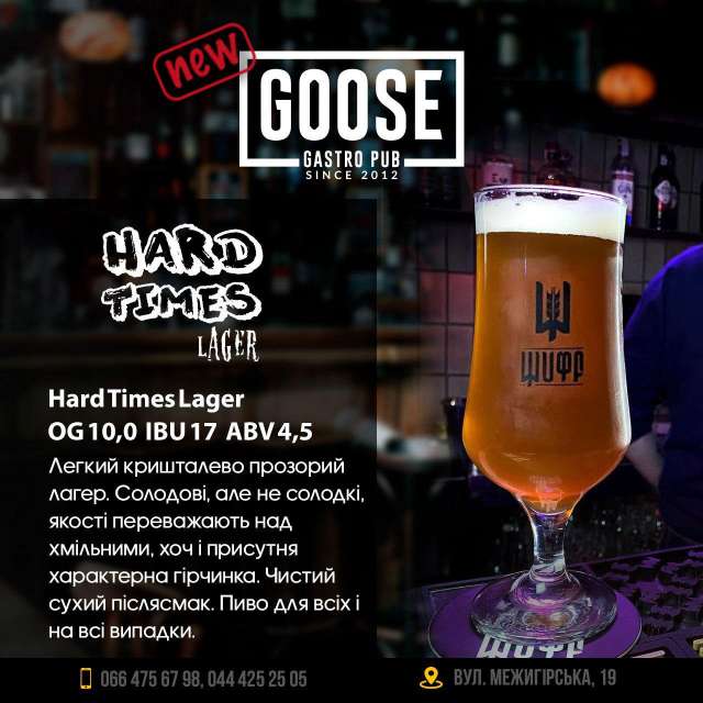 Выпить новое пиво Hard Times Lager в пабе. Паб на Подоле в Киеве Goose Gastro Pub