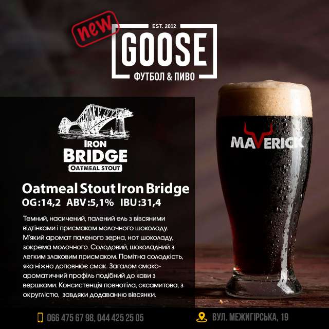 Выпить новое пиво Maverick Outmeal Stout Iron Bridge в пабе. Паб на Подоле в Киеве Goose Gastro Pub